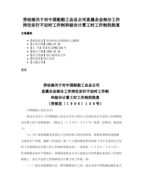 劳动部关于对中国船舶工业总公司直属企业部分工作岗位实行不定时工作制和综合计算工时工作制的批复