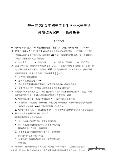 2013年湖北省鄂州市初中毕业生学业水平考试理科综合部分物理试题(含答案)