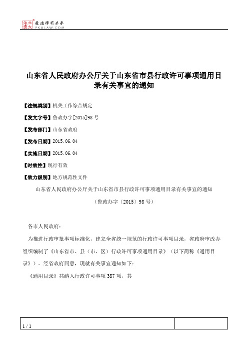 山东省人民政府办公厅关于山东省市县行政许可事项通用目录有关事