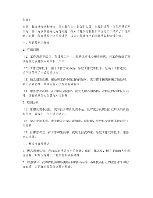 公职人员治庸问责的检讨书