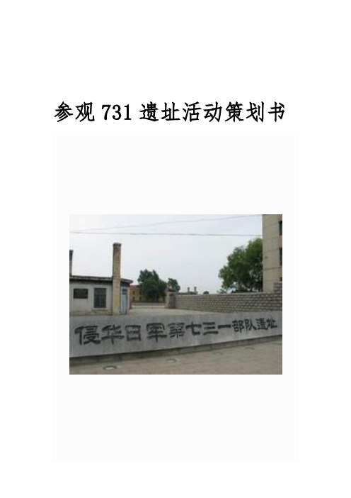 731活动策划书