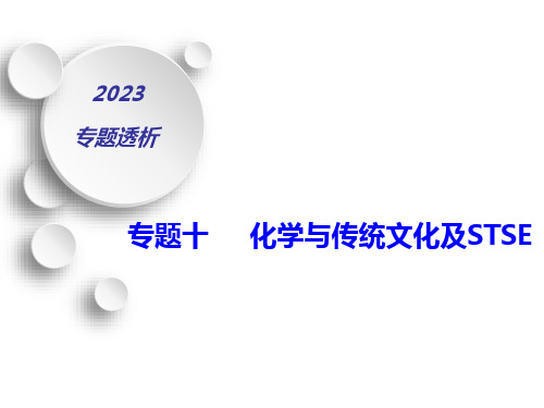 高三化学第二轮复习专题十化学与与传统文化及STSE1