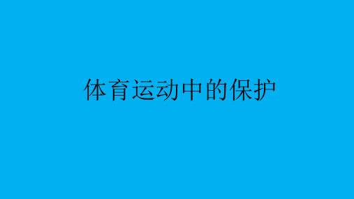 体育运动中的保护(课件) 体育与健康六年级上册-人教版