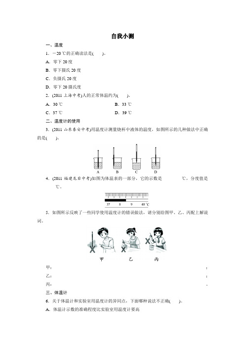 最新人教版八年级物理上册第三章《温度计》自我小测