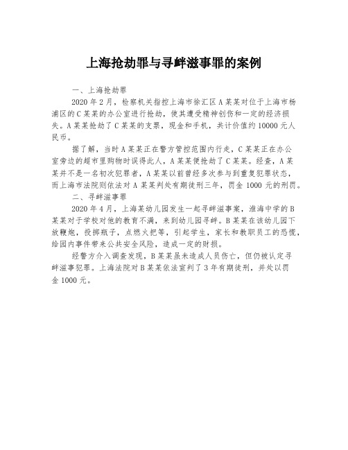 上海抢劫罪与寻衅滋事罪的案例