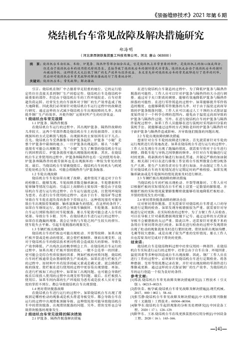 烧结机台车常见故障及解决措施研究