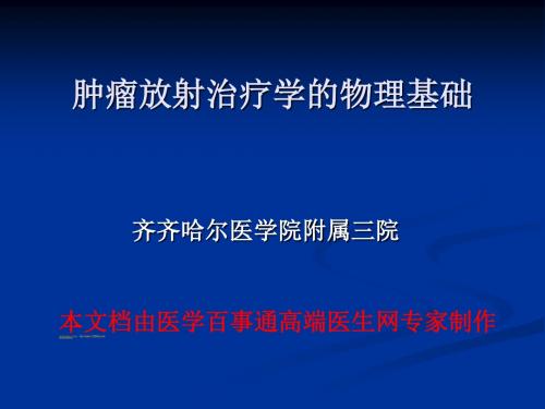 肿瘤放射治疗学的物理基础