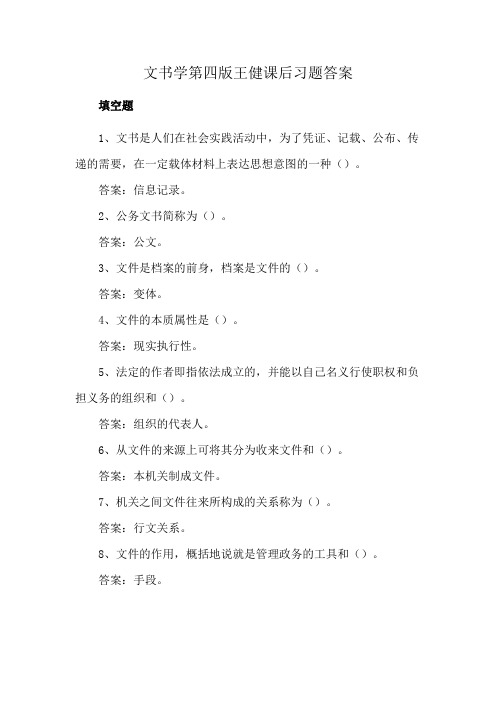 文书学第四版王健课后习题答案