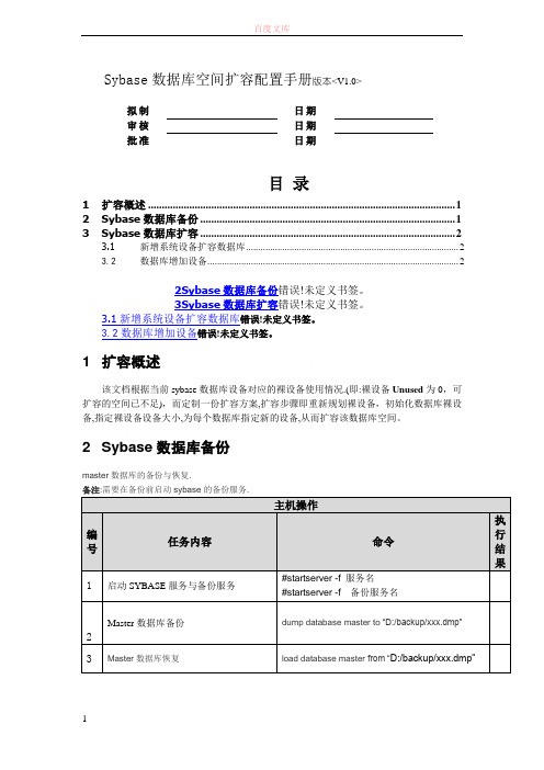 Sybase数据库空间扩容