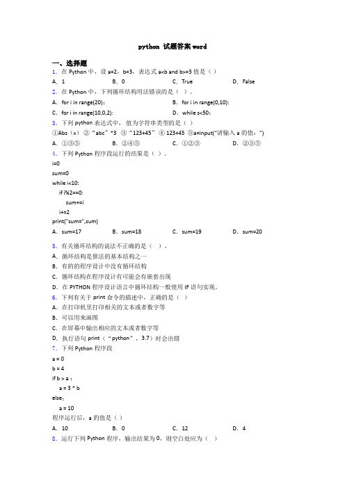 python 试题答案word