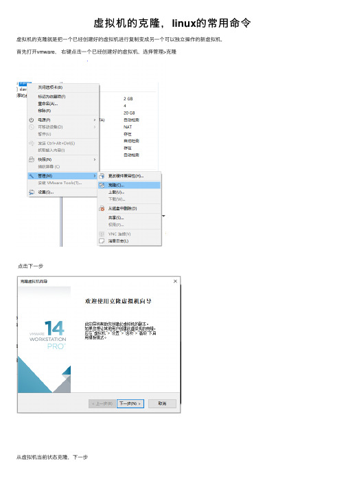 虚拟机的克隆，linux的常用命令