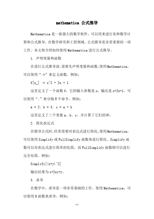 mathematica 公式推导