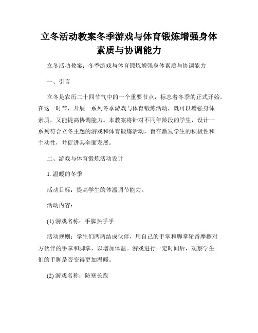 立冬活动教案冬季游戏与体育锻炼增强身体素质与协调能力