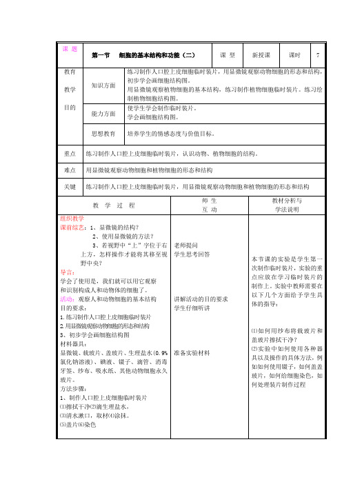 3.1 细胞的基本结构和功能 教案 2(北师大版七年级上)