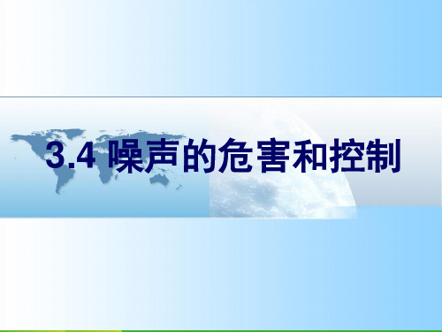 人教版八年级上册物理第二章第四节噪声的危害和控制 (共23张PPT)