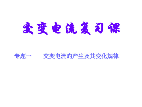 超级经典交变电流专题复习省名师优质课赛课获奖课件市赛课一等奖课件