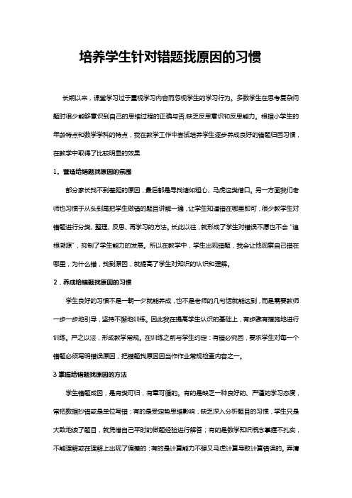 培养学生针对错题找原因的习惯