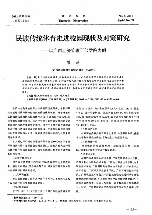 民族传统体育走进校园现状及对策研究——以广西经济管理干部学院为例