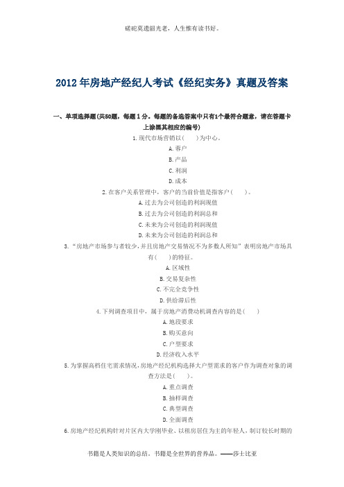 2012年房地产经纪人考试实务真题及答案