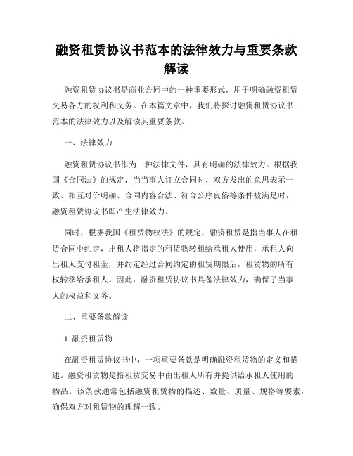 融资租赁协议书范本的法律效力与重要条款解读