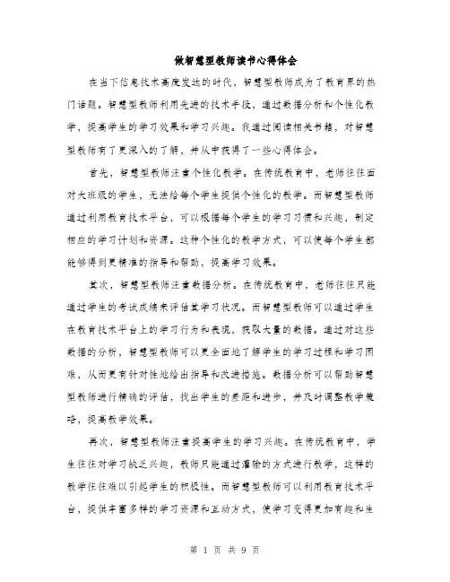 做智慧型教师读书心得体会(四篇)