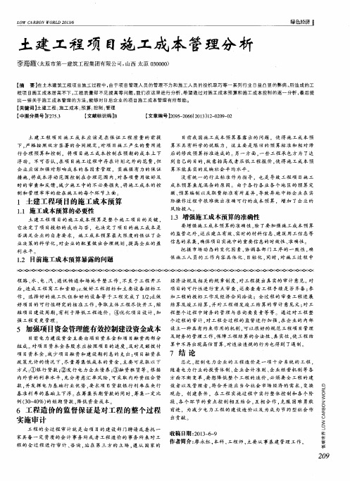 土建工程项目施工成本管理分析