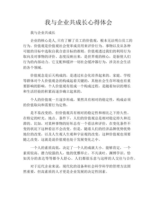 我与企业共成长心得体会