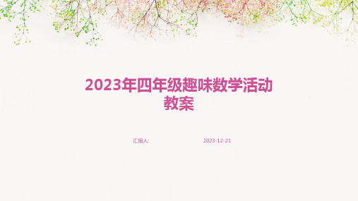 2023年四年级趣味数学活动教案