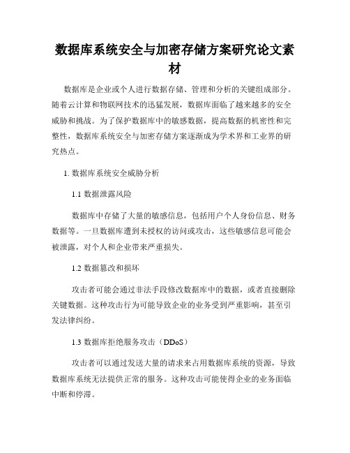 数据库系统安全与加密存储方案研究论文素材