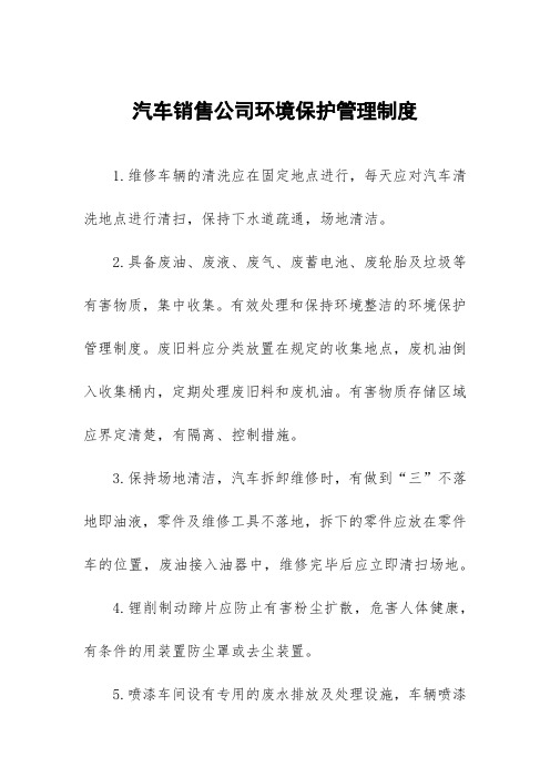 汽车销售公司环境保护管理制度