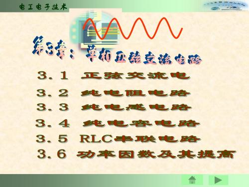 第3章：单相正弦交流电