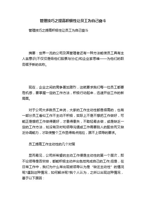 管理技巧之提高积极性让员工为自己奋斗