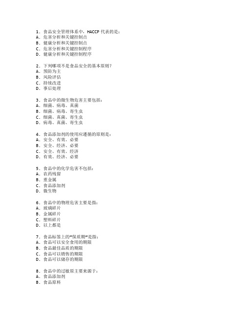 食品安全与质量控制技术考试 选择题 55题