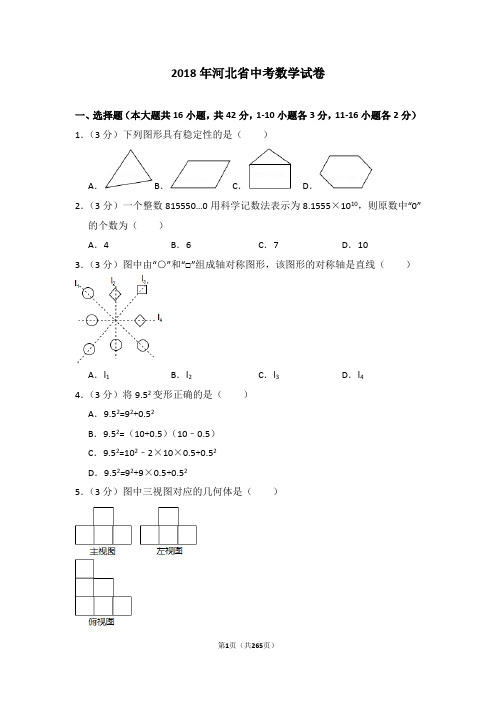 2009—2018年河北省中考数学试卷含详细解答(历年真题)