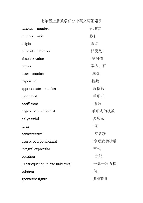 七年级上册数学部分中英文词汇索引