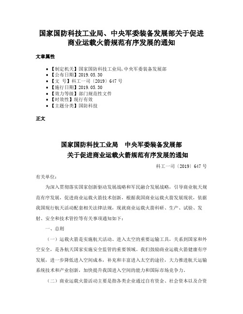 国家国防科技工业局、中央军委装备发展部关于促进商业运载火箭规范有序发展的通知