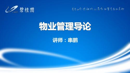 物业管理导论(ppt 41页)