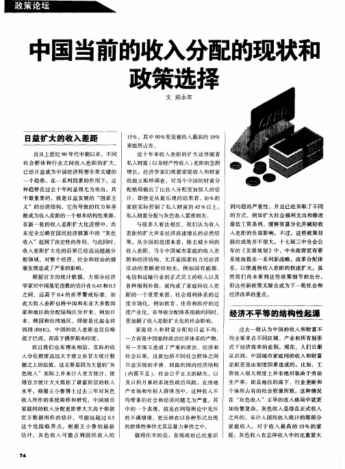 中国当前的收入分配的现状和政策选择