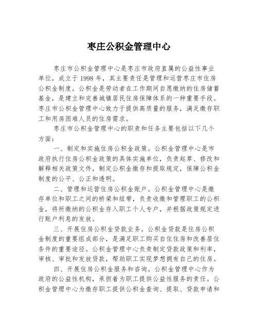 枣庄公积金管理中心