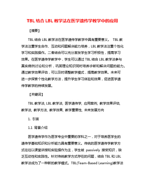 TBL结合LBL教学法在医学遗传学教学中的应用