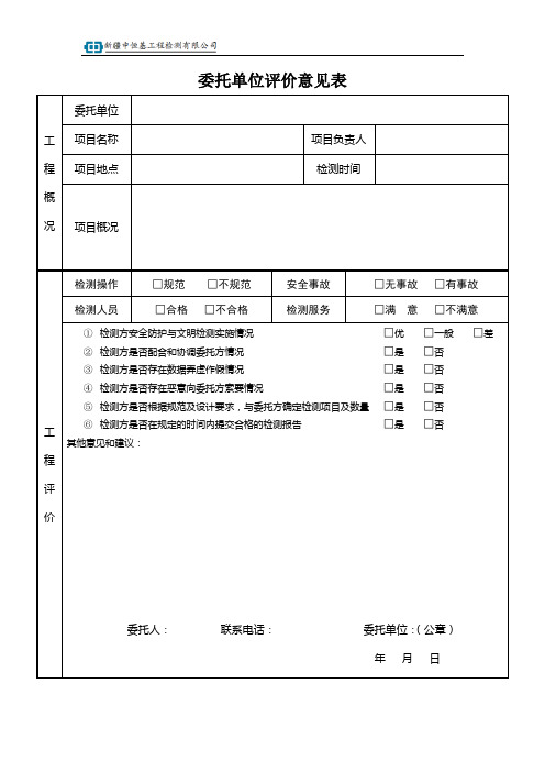 委托单位评价意见表