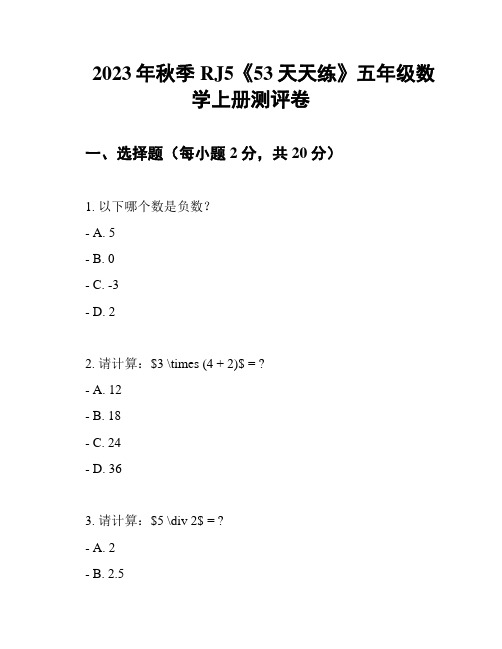 2023年秋季RJ5《53天天练》五年级数学上册测评卷