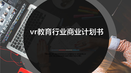 vr教育行业商业计划书