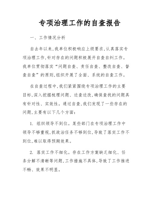 专项治理工作的自查报告