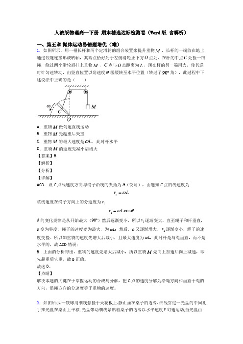 人教版物理高一下册 期末精选达标检测卷(Word版 含解析)