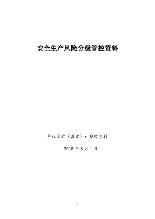 塑胶管材企业安全风险分级管控资料