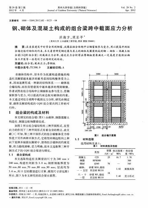 钢、砌体及混凝土构成的组合梁跨中截面应力分析
