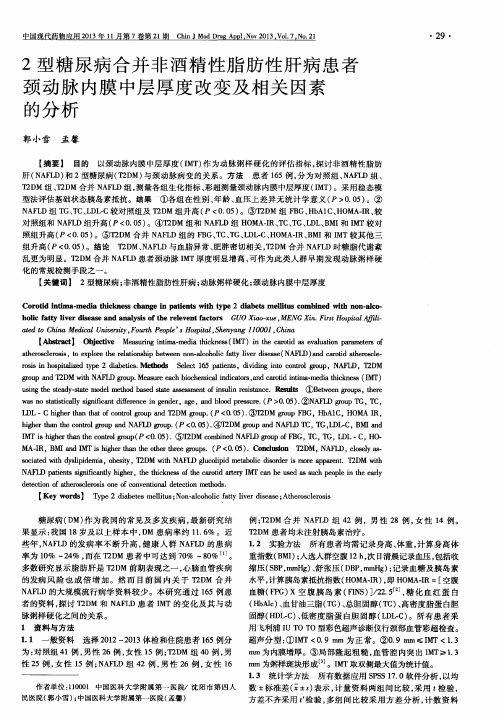 2型糖尿病合并非酒精性脂肪性肝病患者颈动脉内膜中层厚度改变及相关因素的分析