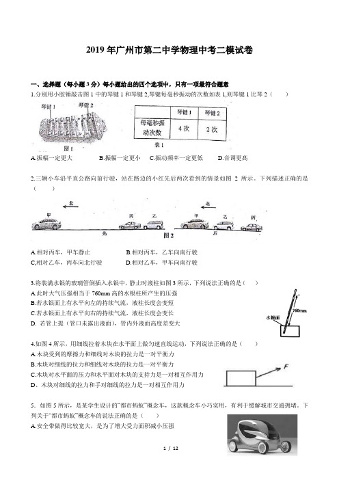 2019年广州市第二中学物理中考二模试卷(含答案)