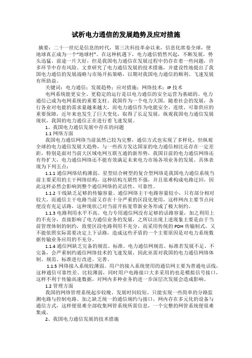 试析电力通信的发展趋势及应对措施